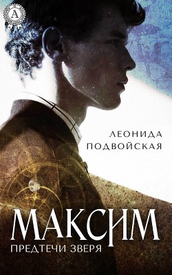 Максим (СИ)