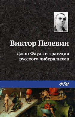 Джон Фаулз и трагедия русского либерализма