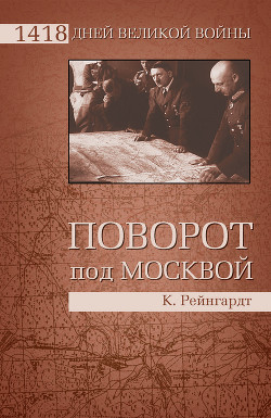 Поворот под Москвой