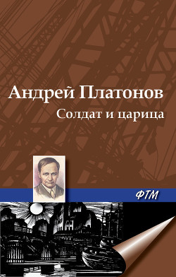 Солдат и царица
