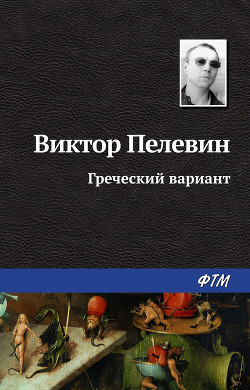 Греческий вариант