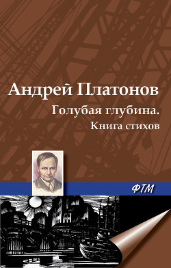 Голубая глубина (Книга стихов)
