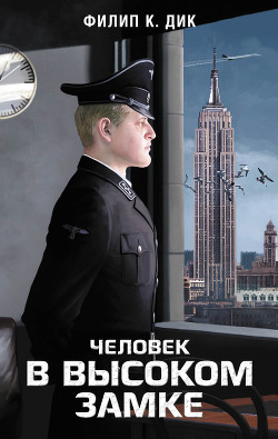 Человек в высоком замке