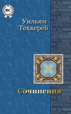 Сочинения Фильдинга