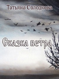 Сказка Ветра (СИ)