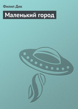 Маленький город