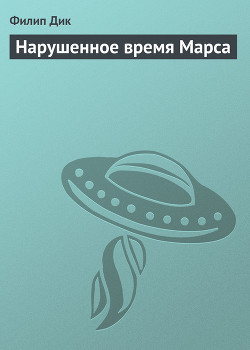Нарушенное время Марса