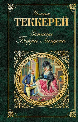 Записки Барри Линдона, эсквайра, писанные им самим
