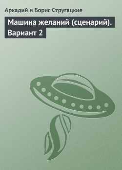 Машина желаний (сценарий)