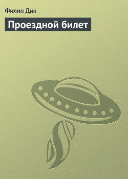Проездной билет