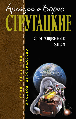 Отягощенные злом, или Сорок лет спустя