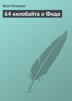 64 килобайта о Фидо