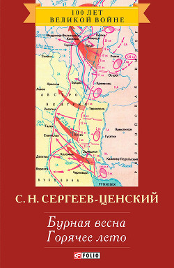 Бурная весна (Преображение России - 10)