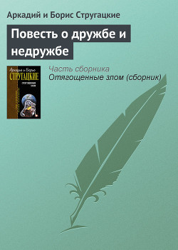 Повесть о дружбе и недружбе