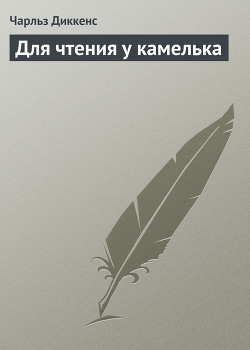Для чтения у камелька