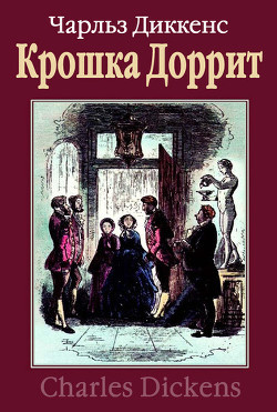 Крошка Доррит. Книга вторая