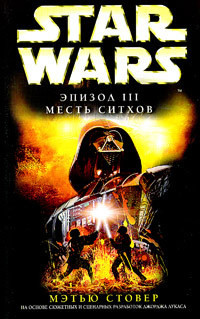 Star Wars: Эпизод III: Месть ситхов