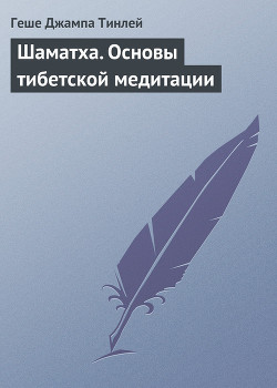 ШАМАТХА. Основы тибетской медитации