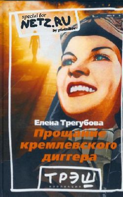 Прощание кремлевского диггера