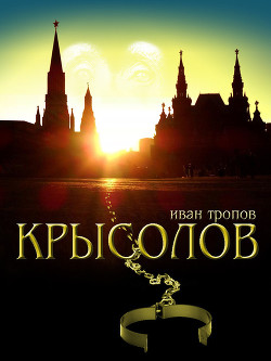 Город (Крысолов - 1)