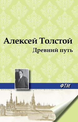 Древний путь