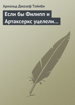 Если бы Филипп и Артаксеркс уцелели…