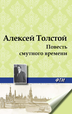Повесть смутного времени
