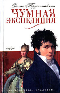 Чумная экспедиция (Сыск во время чумы)