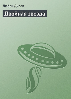 Двойная звезда