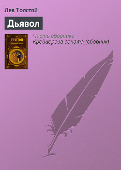 Вариант конца повести 'Дьявол'