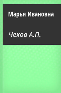 Марья Ивановна
