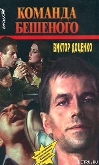 Команда Бешеного