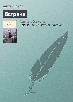 Встреча