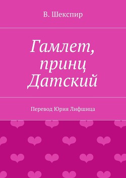 Гамлет, принц датский