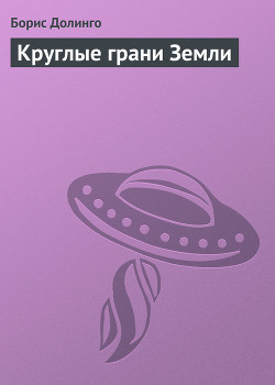 Круглые грани земли
