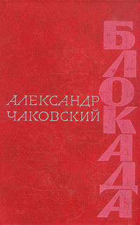 Блокада. Книга 3