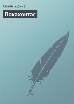 Покахонтас