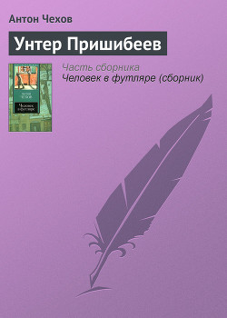 Унтер Пришибеев