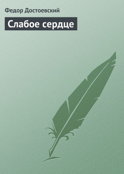 Слабое сердце
