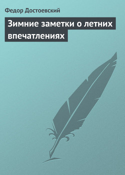 Зимние заметки о летних впечатлениях