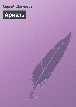 Ариэль