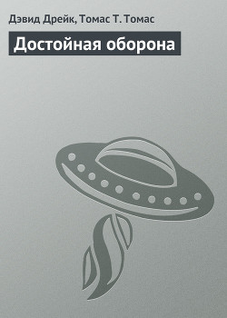 Достойная оборона