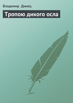 Тропою дикого осла (Записки великого русского писателя)