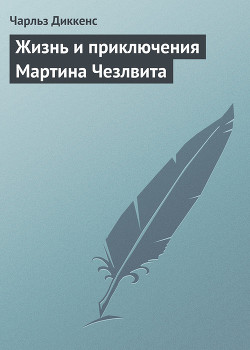 Жизнь и приключения Мартина Чезлвита (главы I-XXVI)