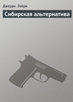 Сибирская альтернатива (Они называют меня наемником - 14)