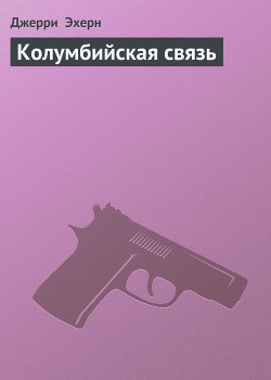 Колумбийская связь (Они называют меня наемником - 12)