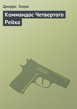Коммандос Четвертого Рейха (Они называют меня наемником - 3)