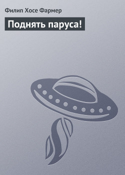 Поднять паруса !