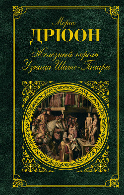 Узница Шато-Гайара