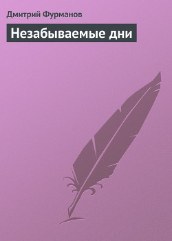 Незабываемые дни